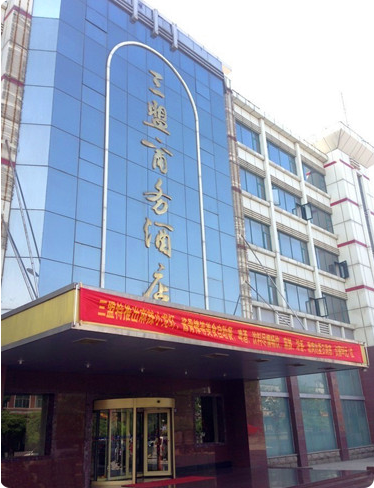三盟商务酒店