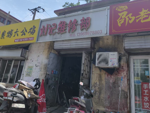 刘记维修部