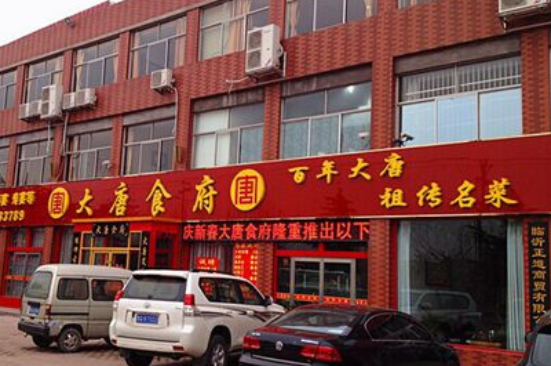 大唐食府
